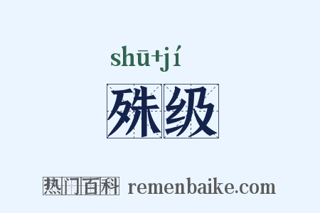 殊级是什么意思的图片